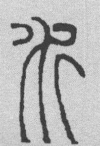 水,吳讓之 ,書法字典